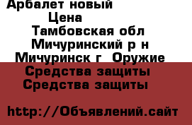 Арбалет новый Interloper › Цена ­ 20 000 - Тамбовская обл., Мичуринский р-н, Мичуринск г. Оружие. Средства защиты » Средства защиты   